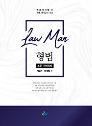 2020 제3판 LawMan 형법 조문판례정리
