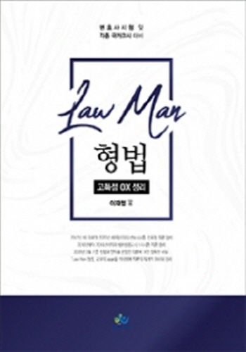 [2020] Law Man 형법 고득점전략 정리