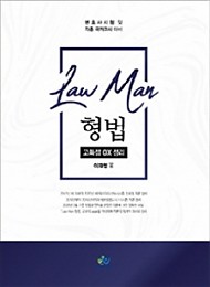 [2020] Law Man 형법 고득점전략 정리