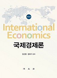 제8판 국제경제론