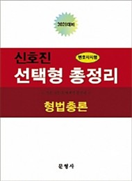 2021 변호사시험대비 선택형 총정리 [형법총론]