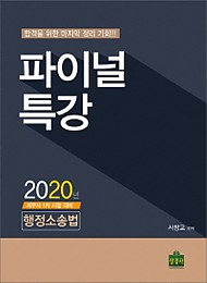 2020 파이널특강 행정소송법