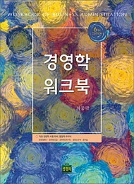 2020 제6판 경영학 워크북
