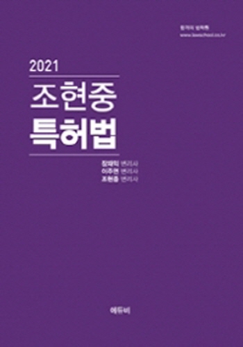 2021 조현중 특허법