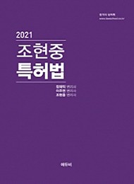 2021 조현중 특허법