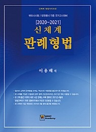 2020~2021 신체계 판례형법