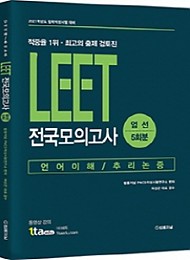 2020 LEET 전국모의고사 엄선 5회분 (언어이해 추리논증)