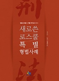 2020[제5판] 새로쓴 로스쿨 특별 형법사례 {핸드북}