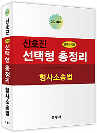 2021 변호사 시험대비 선택형 총정리 [형사소송법]