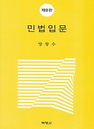 2020[제8판] 민법입문 {핸드북&양장}