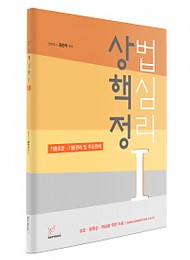 2020 상법핵심정리 [ I ] - 기출조문/기출판례/주요판례