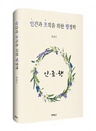 2020 인간과 조직을 위한 행정학(품절입니다.)