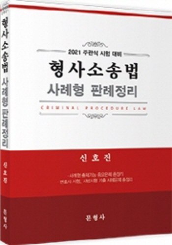 2021 주관식시험대비 형사소송법 사례형 판례정리