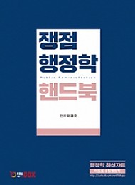 2019 쟁점 행정학 핸드북
