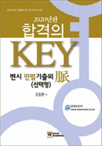 2020 합격의 KEY 변시 민법 기출의 맥 (선택형)