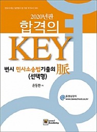 2020 합격의 KEY 변시 민사소송법 기출의 맥 (선택형)