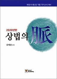 2020 상법의 맥