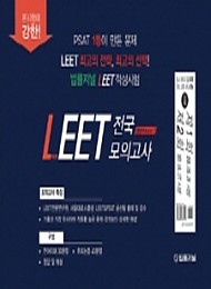 2021학년도 법률저널 LEET 전국 봉투 모의고사(1회,2회)