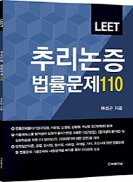 2020 LEET 추리논증 법률문제110