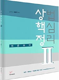 2020 상법핵심정리 II (이론요약)