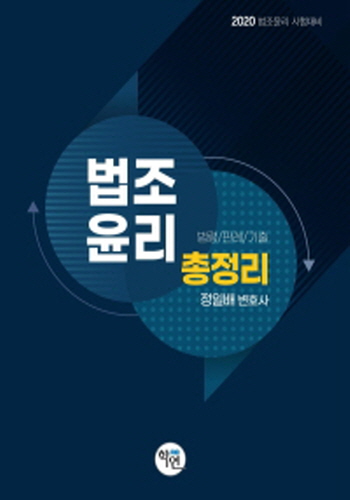 2020 법조윤리 총정리(법령/판례/기출)
