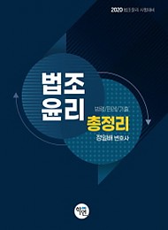 2020 법조윤리 총정리(법령/판례/기출)