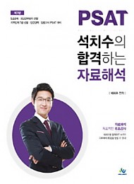 2020 석치수의 합격하는 자료해석(제7판)