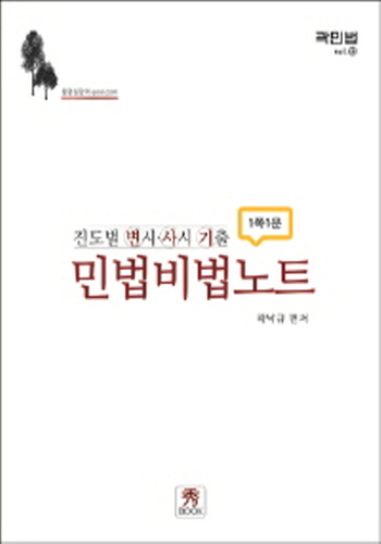 2020 진도별 변시·사시 기출 민법비법노트
