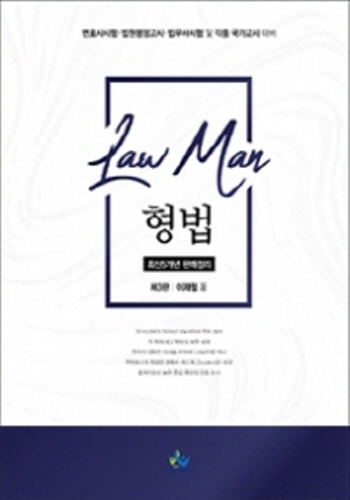 2020 제3판 Law Man 형법 최신5개년 판례정리