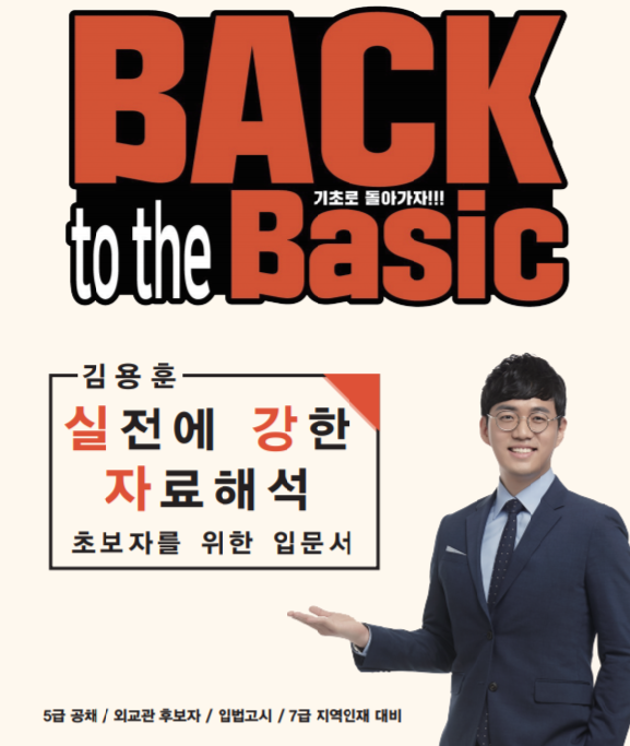 김용훈 실전에 강한 자료해석 (기초강의 : Back to the Basic)