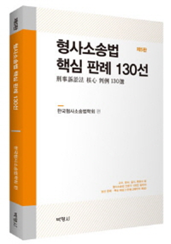 2020 형사소송법 핵심 판례 130선