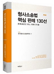 2020 형사소송법 핵심 판례 130선