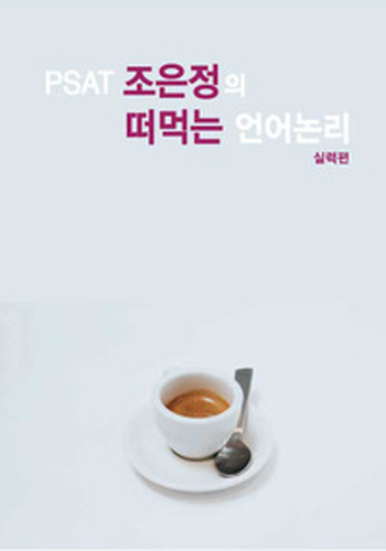 PSAT 조은정의 떠먹는 언어논리 (실력편)