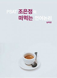 PSAT 조은정의 떠먹는 언어논리 (실력편)