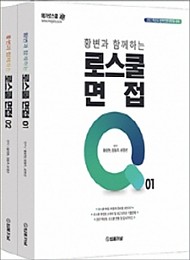 2021 황변과 함께하는 로스쿨 면접 Q 세트 (전2권)