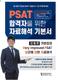 PSAT 합격자를 위한 자료해석 기본서