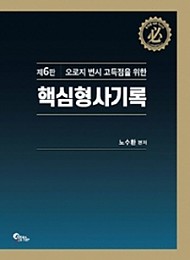 2020[제6판] 오로지 변시 고득점을 위한 핵심 형사기록