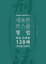 2020 새로쓴 로스쿨 형법 핵심 선택형 120제