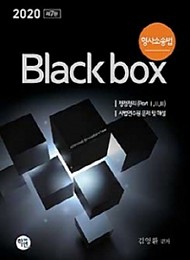 2020 형사소송법 Black box