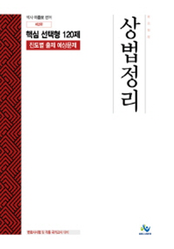 2020 상법정리핵심선택형120제[진도별출제예상문제]