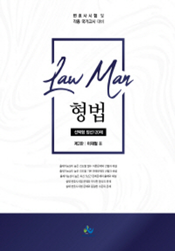 2020 제2판 로만(Law Man)형법 선택형 정선 120제