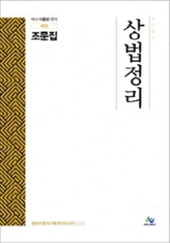 2020[제5판] 상법정리조문집 {핸드북} :변호사시험대비 및 각종국가고시대비 -09.18