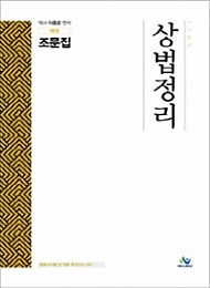 2020[제5판] 상법정리조문집 {핸드북} :변호사시험대비 및 각종국가고시대비 -09.18