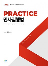 2020[제7판] Practice민사집행법