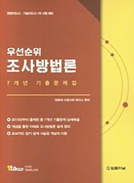 2020 우선순위 조사방법론 7개년 기출문제집