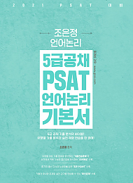 5급공채 PSAT 조은정 언어논리 기본서
