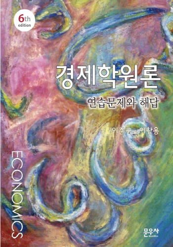 경제학원론 연습문제와 해답(6판)