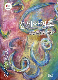 경제학원론 연습문제와 해답(6판)