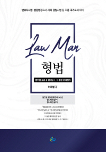 2020 LawMan형법 법전협표준 & 형재실Ⅰ,Ⅱ 통합판례정리(초판)