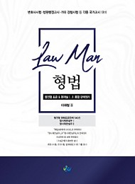 2020 LawMan형법 법전협표준 & 형재실Ⅰ,Ⅱ 통합판례정리(초판)